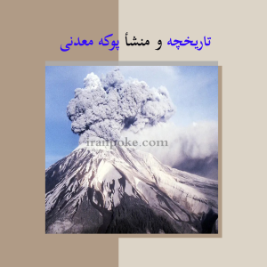 پوکه معدنی